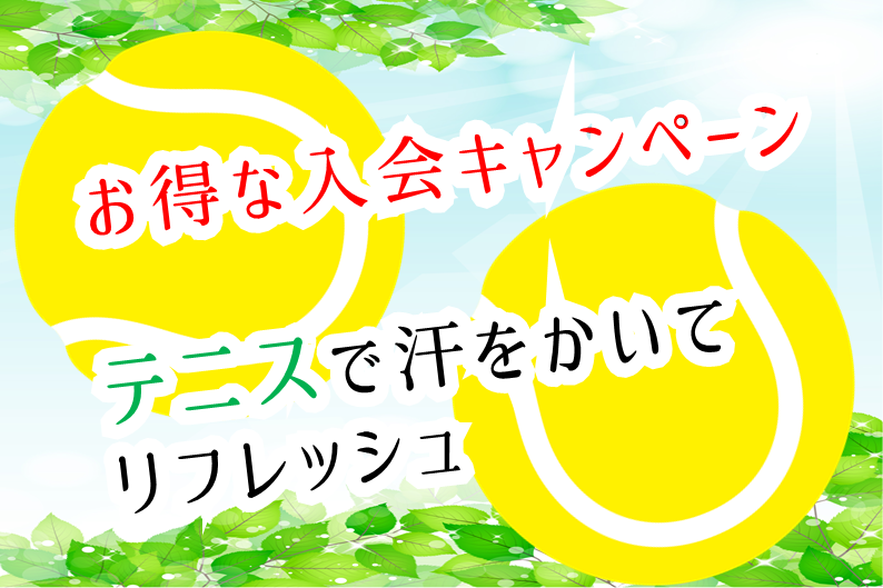 体験レッスン受付中｜お得な入会キャンペーン
